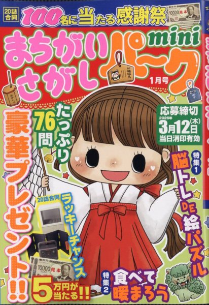 まちがいさがしパークmini 2026年1月号 (発売日2025年12月02日) 表紙