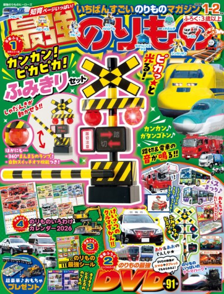 最強のりものヒーローズ 2025年12月01日発売号 表紙