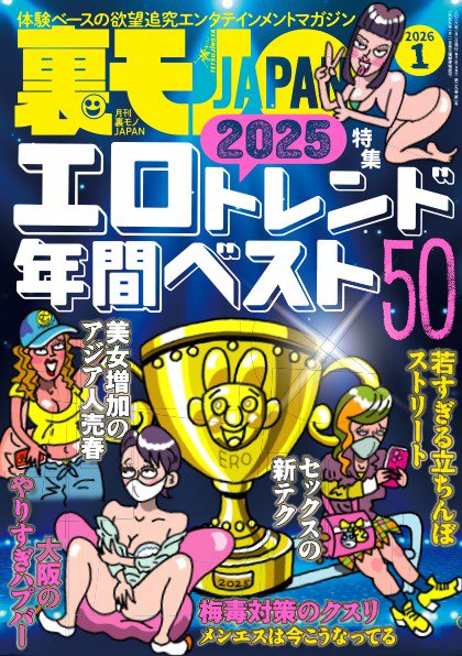 裏モノJAPAN　スタンダードデジタル版 2026年1月号 (発売日2025年11月28日) 表紙