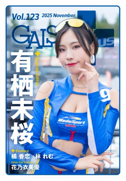 ギャルパラ・プラス Vol.123 2025 November (発売日2025年11月30日) 表紙