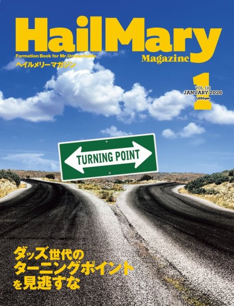 HailMary（ヘイルメリー） Vol.116 (発売日2025年11月29日) 表紙