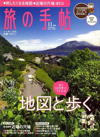旅の手帖 2009年11月号 (発売日2009年10月10日) 表紙