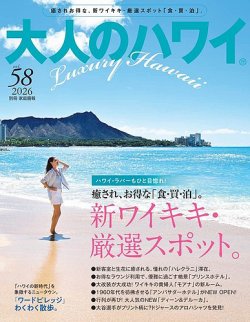 大人のハワイ LUXE Vol.58 (発売日2025年11月28日) 表紙