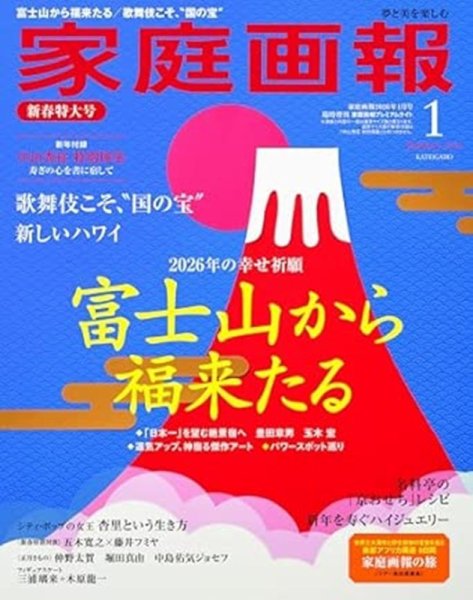 家庭画報 プレミアムライト 2026年1月号 (発売日2025年12月01日) 表紙