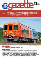 JRガゼットの最新号【2025年12月号 (発売日2025年12月01日)】| 雑誌