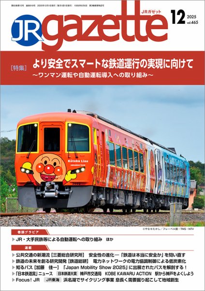 JRガゼット 2025年12月号 (発売日2025年12月01日) 表紙