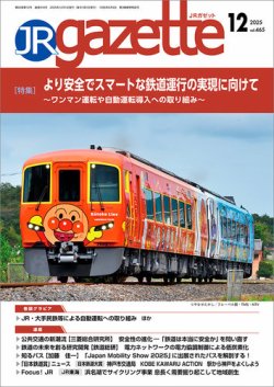 JRガゼット｜定期購読で送料無料 - 雑誌のFujisan