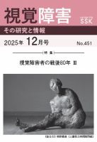 活字版】視覚障害――その研究と情報の最新号【No.451 (発売日2025年12月