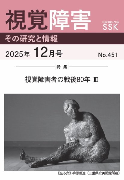 【DAISY版】視覚障害――その研究と情報 No.451 (発売日2025年12月01日) 表紙