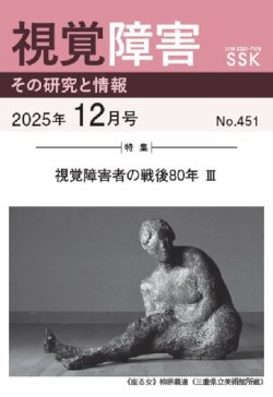 【CD-R版】視覚障害――その研究と情報 No.451 (発売日2025年12月01日) 表紙