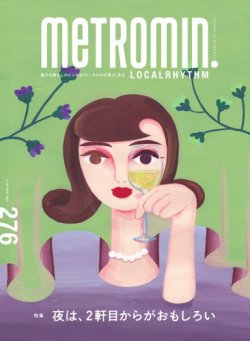 メトロミニッツローカリズムの最新号【276 (発売日2025年11月29日