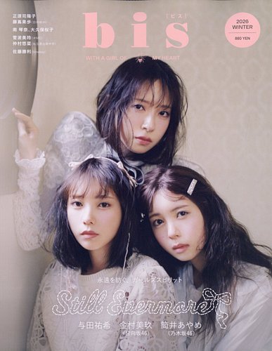 bis（ビス） 2026年1月号（冬号） (発売日2025年12月01日) | 雑誌/電子