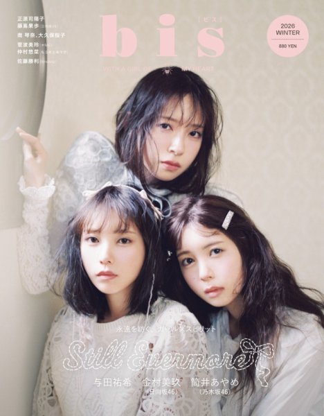 bis（ビス） 2026年1月号（冬号） (発売日2025年12月01日) | 雑誌/電子