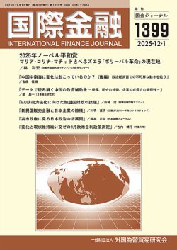 国際金融 1399号 (発売日2025年12月01日) 表紙