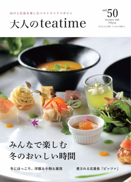 大人のteatime Vol.50 (発売日2025年12月01日) 表紙