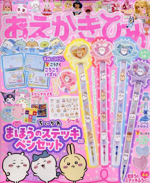 おえかきひめ 2026年1月号 (発売日2025年12月01日) 表紙