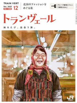 トランヴェール 2025年12月号 (発売日2025年12月01日) 表紙