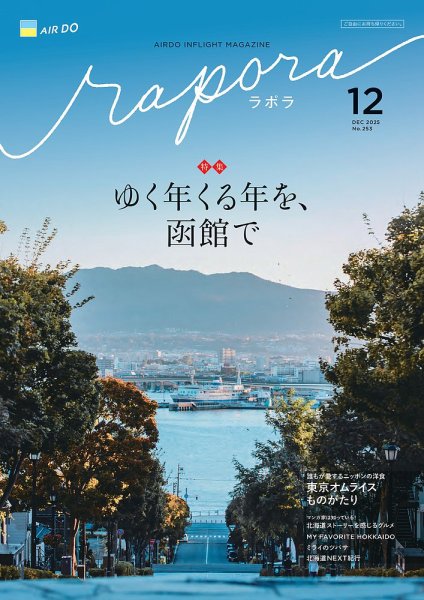 rapora（ラポラ） 2025年12月号 (発売日2025年12月01日) 表紙