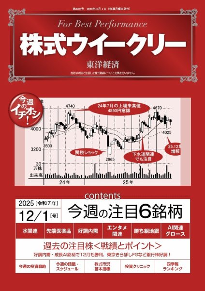 株式ウイークリー 2025年12/1号 (発売日2025年12月01日) 表紙