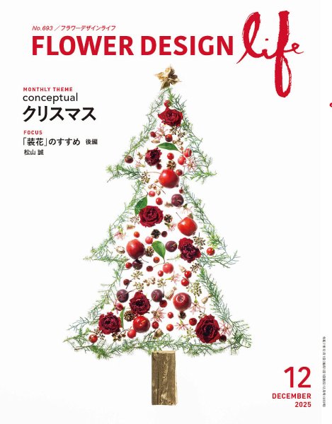 フラワーデザインライフ 2025年12月号 (発売日2025年12月01日) 表紙