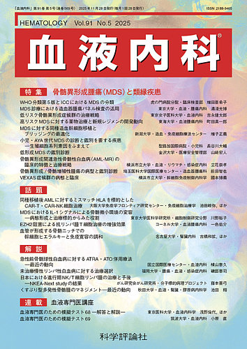 血液内科の最新号【第91巻 第5号 (発売日2025年11月28日)】| 雑誌/定期