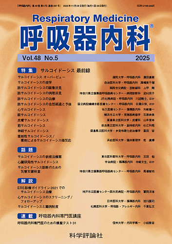 呼吸器内科の最新号【第48巻 第5号 (発売日2025年11月28日)】| 雑誌