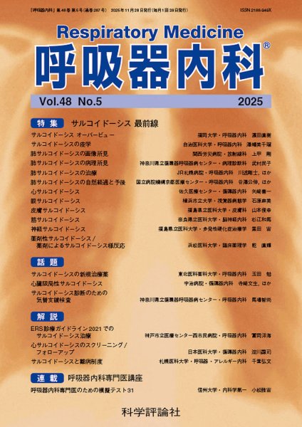呼吸器内科 第48巻 第5号 (発売日2025年11月28日) 表紙