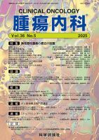 腫瘍内科 第36巻 第5号 (発売日2025年11月28日) 表紙