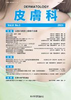 皮膚科 第8巻 第5号 (発売日2025年11月28日) 表紙