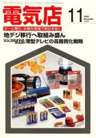 月刊電気店 平成21年11月号 (発売日2009年10月14日) 表紙