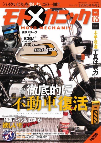 モトメカニック Vol.25 (発売日2025年11月29日) 表紙