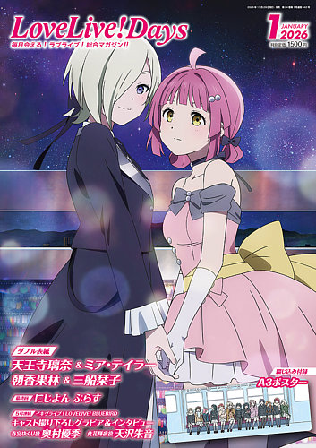 ラブライブ！総合マガジン LoveLiveDays LoveLive！Daysの最新号【2026年1月号 (発売日2025年11月29日)】| 雑誌