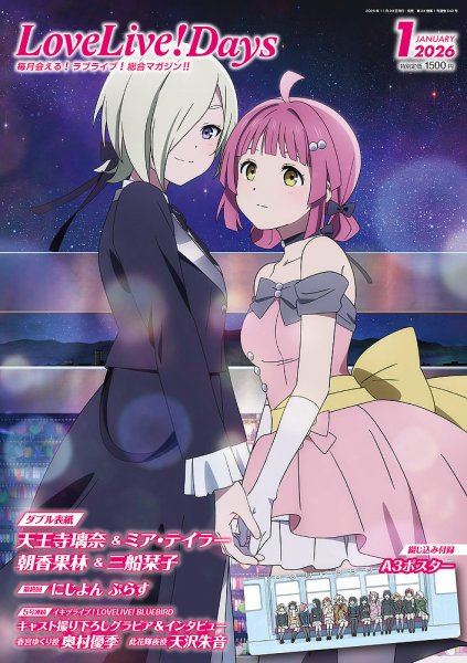 LoveLive！Days 2026年1月号 (発売日2025年11月29日) | 雑誌/定期購読