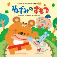 ワンダーはじめてであう名作絵本（電子オリジナル版） 2025年12月01日発売号 表紙