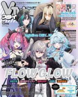 VTuberスタイルの最新号【2025年12月号 (発売日2025年11月28日