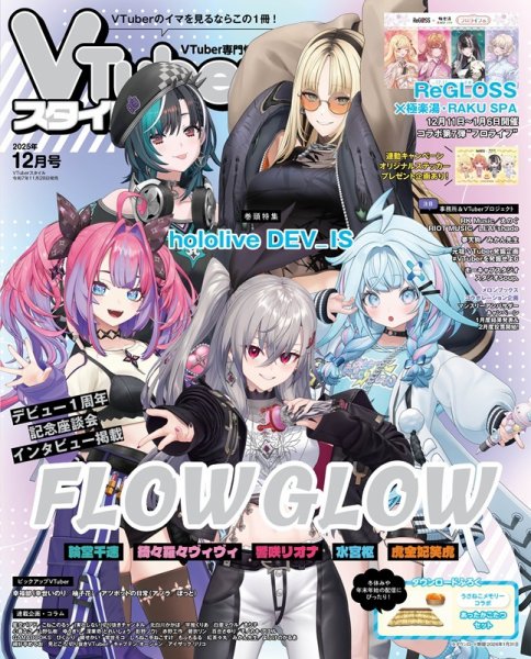 VTuberスタイル 2025年12月号 (発売日2025年11月28日) 表紙