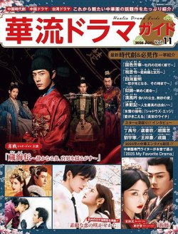 華流ドラマガイド Vol.11 (発売日2025年11月28日) 表紙