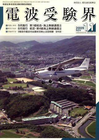 電波受験界 2009年10月14日発売号 表紙