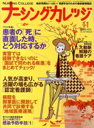 ナーシングカレッジ １１月号 (発売日2009年10月10日) 表紙