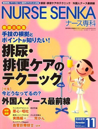 ナース専科（NURSE SENKA) 2009年11月号 (発売日2009年10月10日) 表紙