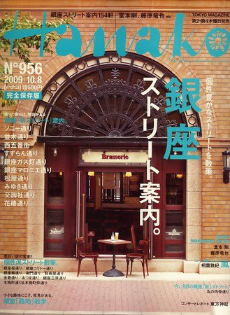 Hanako（ハナコ） No.956 (発売日2009年09月24日) 表紙