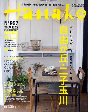 Hanako（ハナコ） No.957 (発売日2009年10月08日) 表紙