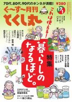 ぐ～す～月刊とくし丸の最新号【2025年12月号 (発売日2025年12月01日
