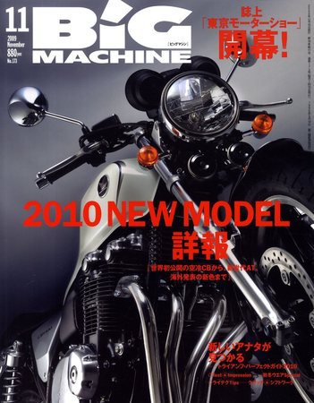 BiG MACHINE (ビッグ・マシン) 2009年10月15日発売号 表紙