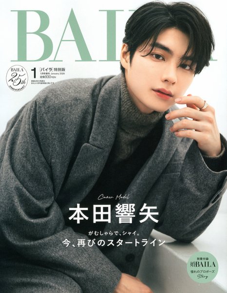 増刊BAILA 2026年1月号 (発売日2025年11月28日) 表紙