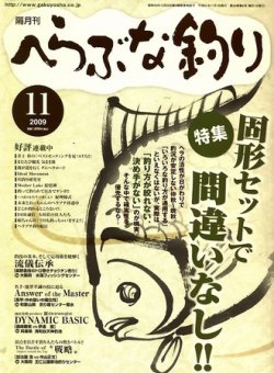 へらぶな釣り 2009年10月10日発売号 表紙