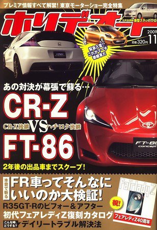 ホリデーオート 2009/11 (発売日2009年10月10日) 表紙