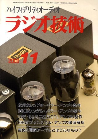 ラジオ技術 2009年10月10日発売号 表紙