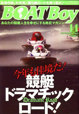 BOAT Boy（ボートボーイ） 11月号 (発売日2009年10月10日) 表紙