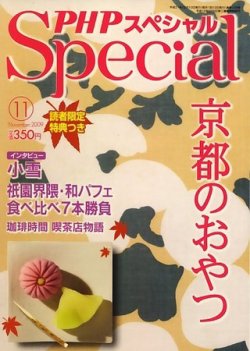 PHPスペシャル 11月号 (発売日2009年10月09日) 表紙